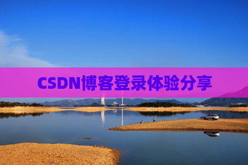 CSDN博客登录体验分享