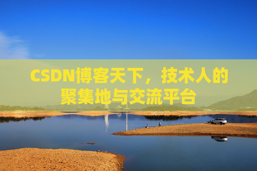 CSDN博客天下,技术人的聚集地与交流平台